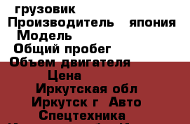 грузовик Misubishi canter › Производитель ­ япония › Модель ­ misubishi canter › Общий пробег ­ 250 000 › Объем двигателя ­ 3 600 › Цена ­ 560 000 - Иркутская обл., Иркутск г. Авто » Спецтехника   . Иркутская обл.,Иркутск г.